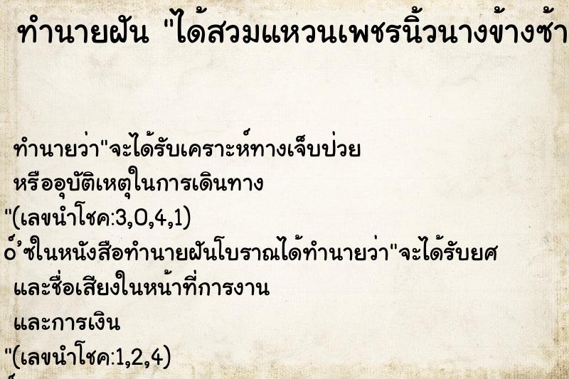 ทำนายฝัน ได้สวมแหวนเพชรนิ้วนางข้างซ้าย ทำนายฝัน ได้สวมแหวนเพชรนิ้วนางข้างซ้าย