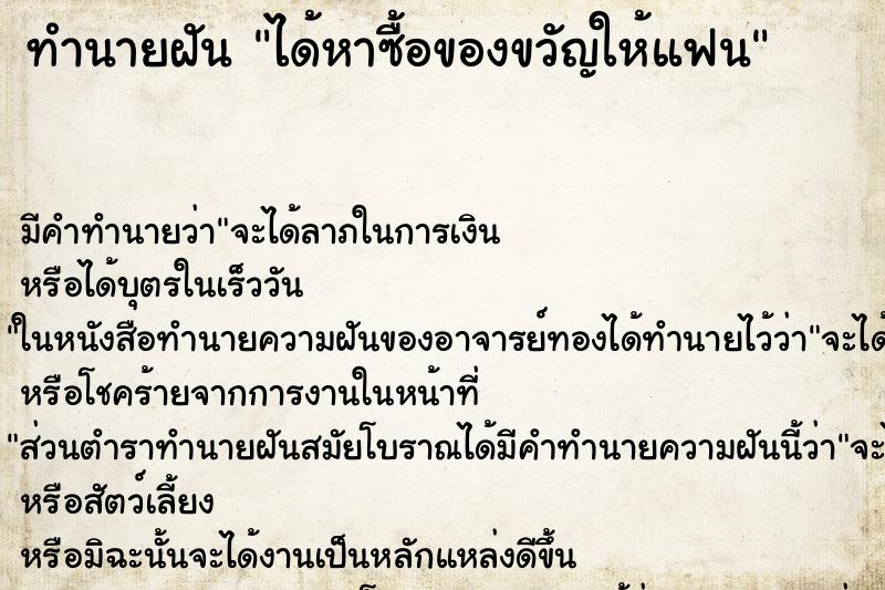 ทำนายฝัน ได้หาซื้อของขวัญให้แฟน