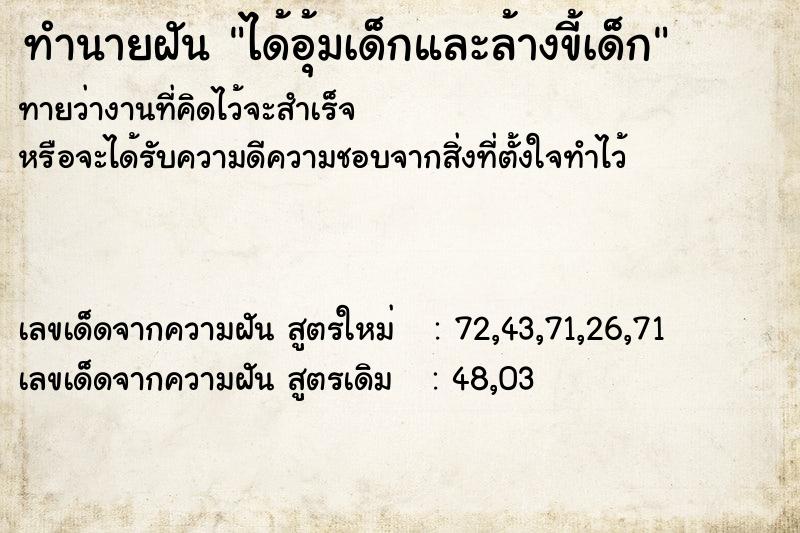 ทำนายฝันทำนายฝันได้อุ้มเด็กและล้างขี้เด็ก
