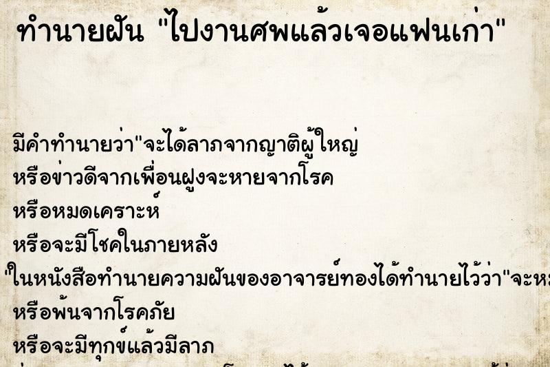 ทำนายฝัน ไปงานศพแล้วเจอแฟนเก่า ทำนายฝัน ไปงานศพแล้วเจอแฟนเก่า