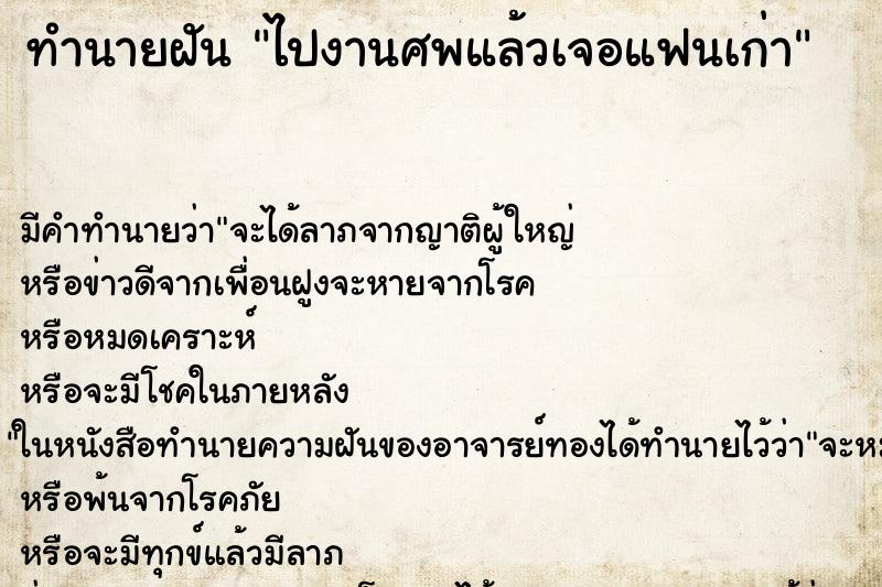 ทำนายฝัน ไปงานศพแล้วเจอแฟนเก่า ตำราโบราณ แม่นที่สุดในโลก