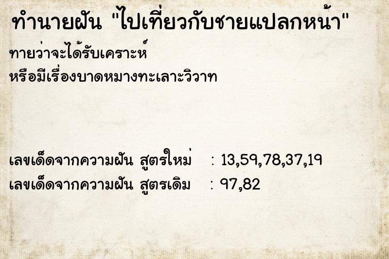 ทำนายฝันทำนายฝันไปเที่ยวกับชายแปลกหน้า