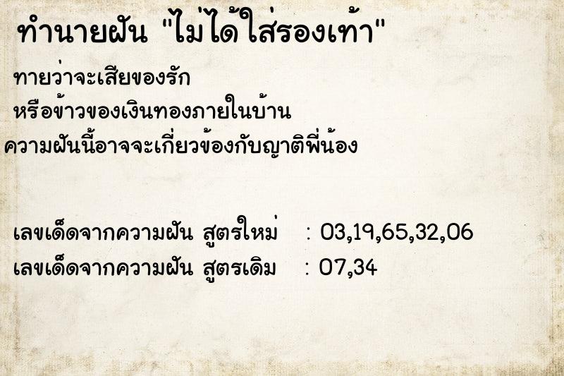 ทำนายฝัน ไม่ได้ใส่รองเท้า ทำนายฝัน ไม่ได้ใส่รองเท้า