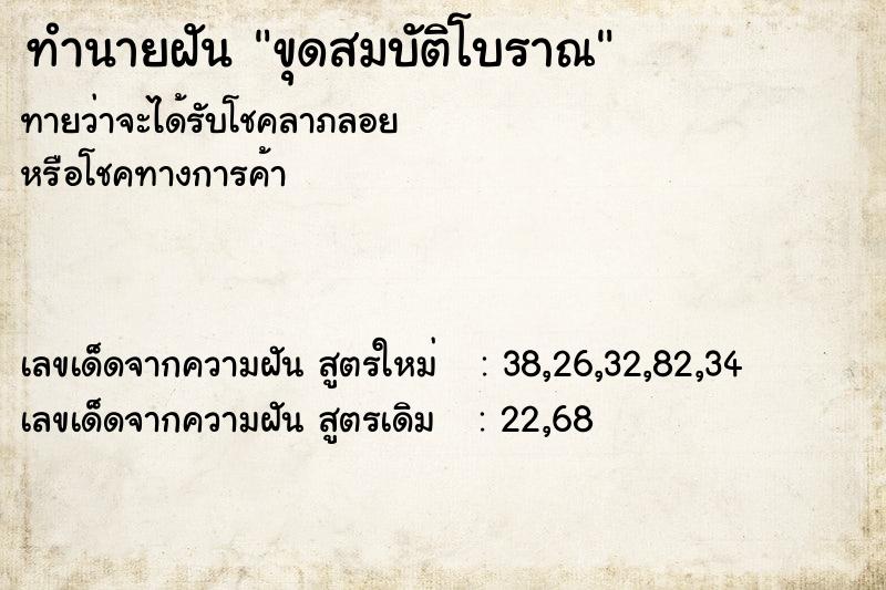 ทำนายฝันทำนายฝันขุดสมบัติโบราณ