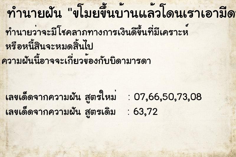 ทำนายฝันขโมยขึ้นบ้านแล้วโดนเราเอามีดฟันตาย ทำนายฝันทำนายฝันขโมยขึ้นบ้านแล้วโดนเราเอามีดฟันตาย