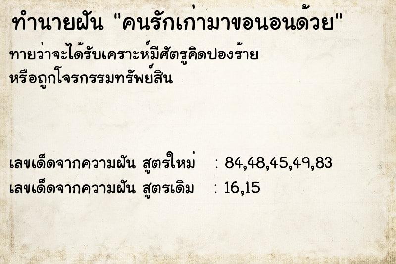 ทำนายฝันทำนายฝันคนรักเก่ามาขอนอนด้วย