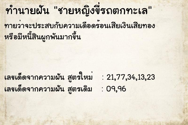 ทำนายฝัน ชายหญิงขี่รถตกทะเล