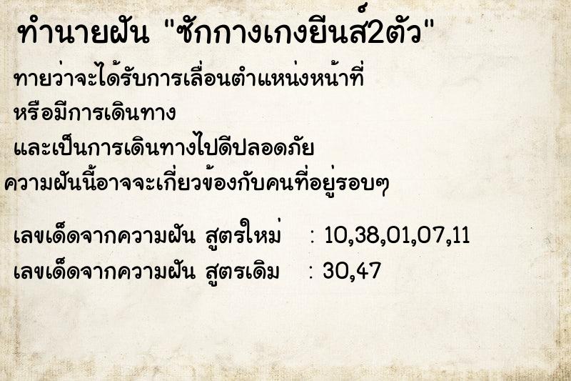 ทำนายฝันทำนายฝันซักกางเกงยีนส์2ตัว