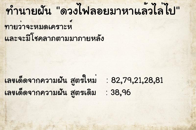 ทำนายฝันดวงไฟลอยมาหาแล้วไล่ไป ทำนายฝันทำนายฝันดวงไฟลอยมาหาแล้วไล่ไป