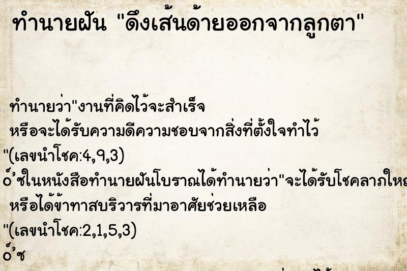 ทำนายฝัน ดึงเส้นด้ายออกจากลูกตา