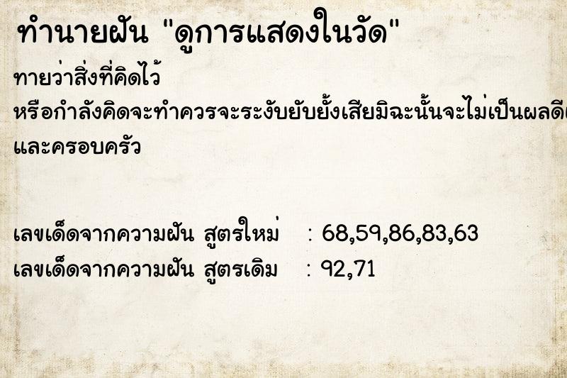 ทำนายฝันดูการแสดงในวัด ทำนายฝันทำนายฝันดูการแสดงในวัด