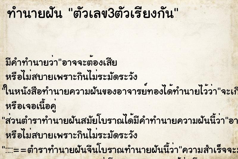 ทำนายฝันทำนายฝันตัวเลข3ตัวเรียงกัน
