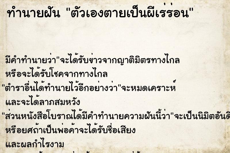ทำนายฝัน ตัวเองตายเป็นผีเร่ร่อน ทำนายฝัน ตัวเองตายเป็นผีเร่ร่อน