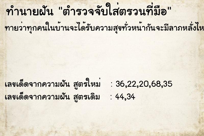 ทำนายฝันตำรวจจับใส่ตรวนที่มือ ทำนายฝันทำนายฝันตำรวจจับใส่ตรวนที่มือ