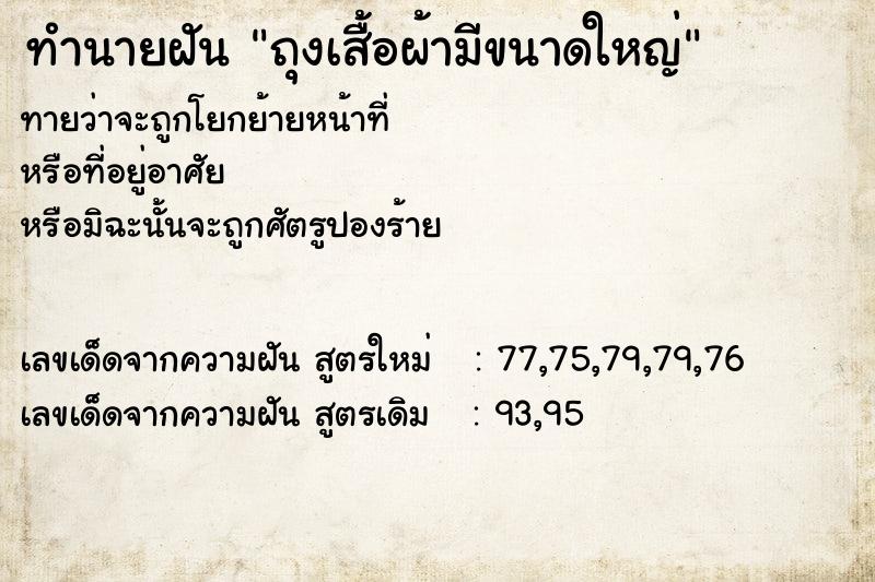 ทำนายฝันถุงเสื้อผ้ามีขนาดใหญ่ ทำนายฝันทำนายฝันถุงเสื้อผ้ามีขนาดใหญ่
