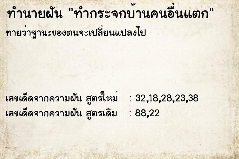 ทำนายฝันทำกระจกบ้านคนอื่นแตก ทำนายฝันทำนายฝันทำกระจกบ้านคนอื่นแตก