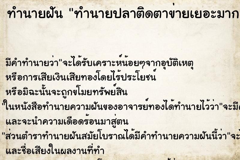 ทำนายฝัน ทำนายปลาติดตาข่ายเยอะมาก ทำนายฝัน ทำนายปลาติดตาข่ายเยอะมาก
