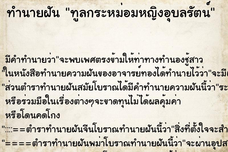 ทำนายฝัน ทูลกระหม่อมหญิงอุบลรัตน์ ทำนายฝัน ทูลกระหม่อมหญิงอุบลรัตน์