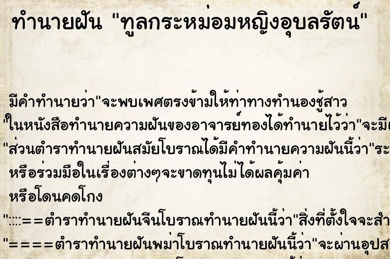 ทำนายฝัน ทูลกระหม่อมหญิงอุบลรัตน์ ตำราโบราณ แม่นที่สุดในโลก