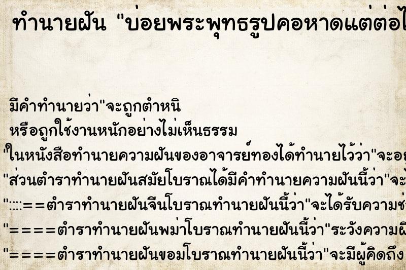 ทำนายฝันทำนายฝันบ่อยพระพุทธรูปคอหาดแต่ต่อได้