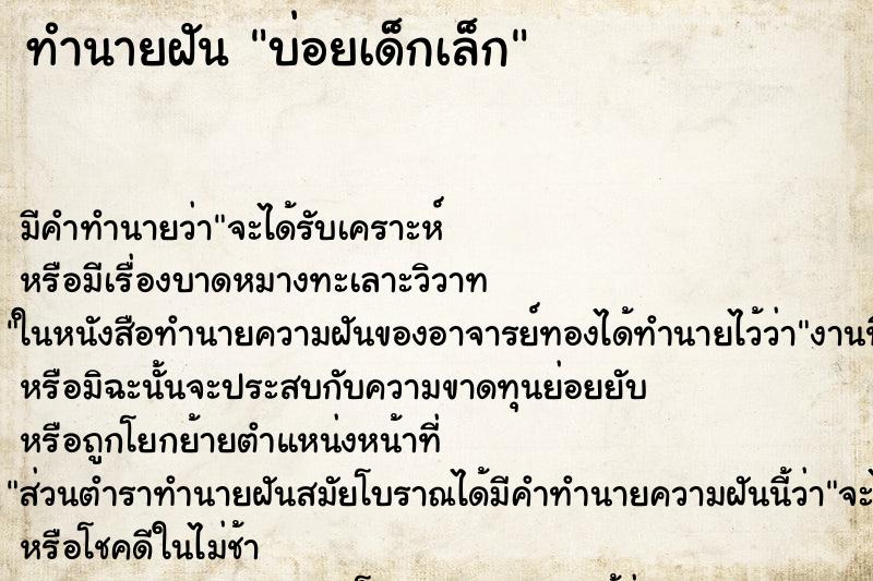 ทำนายฝันทำนายฝันบ่อยเด็กเล็ก