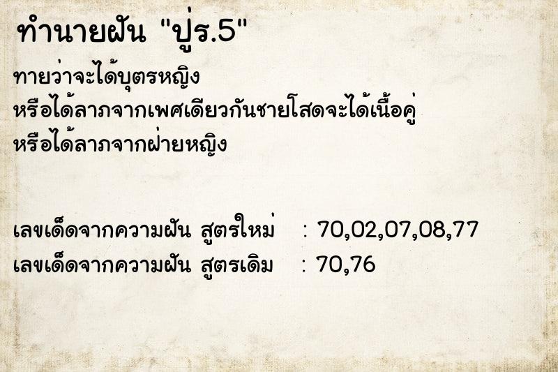 ทำนายฝันปู่ร.5 ทำนายฝันทำนายฝันปู่ร.5