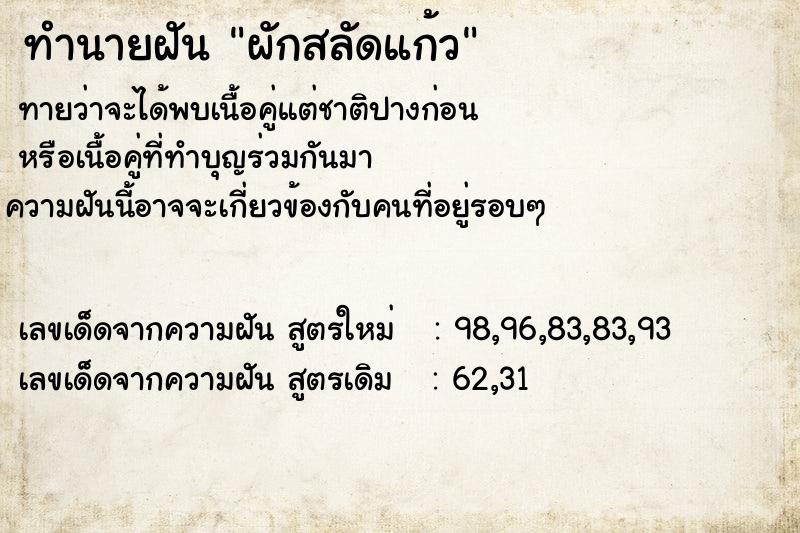 ทำนายฝัน ผักสลัดแก้ว ทำนายฝัน ผักสลัดแก้ว