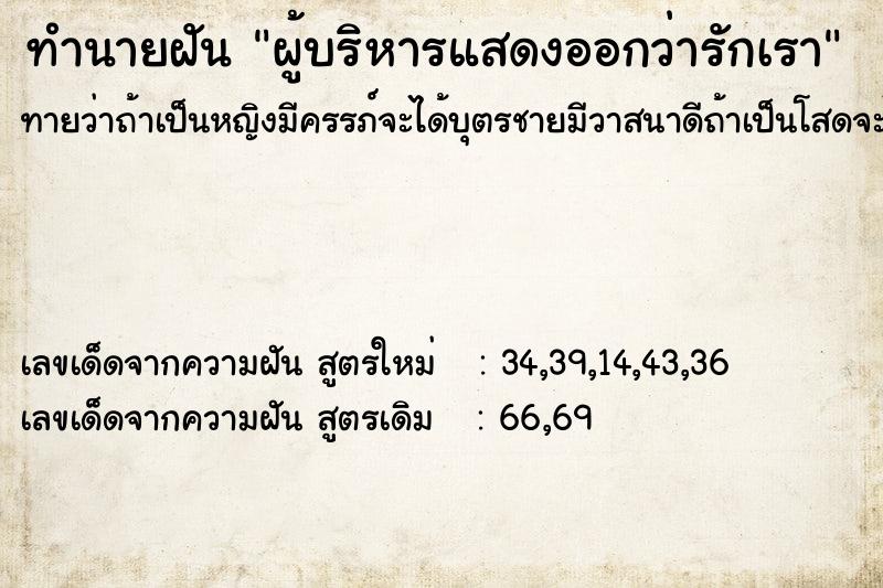 ทำนายฝัน ผู้บริหารแสดงออกว่ารักเรา