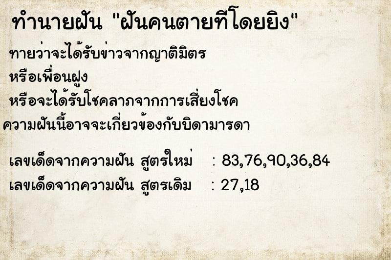 ทำนายฝันฝันคนตายทีโดยยิง ทำนายฝันทำนายฝันฝันคนตายทีโดยยิง
