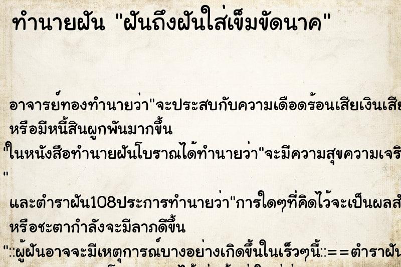 ทำนายฝันทำนายฝันฝันถึงฝันใส่เข็มขัดนาค