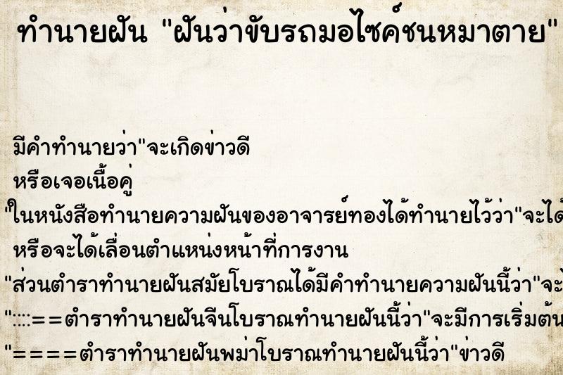 ทำนายฝัน ฝันว่าขับรถมอไซค์ชนหมาตาย ทำนายฝัน ฝันว่าขับรถมอไซค์ชนหมาตาย