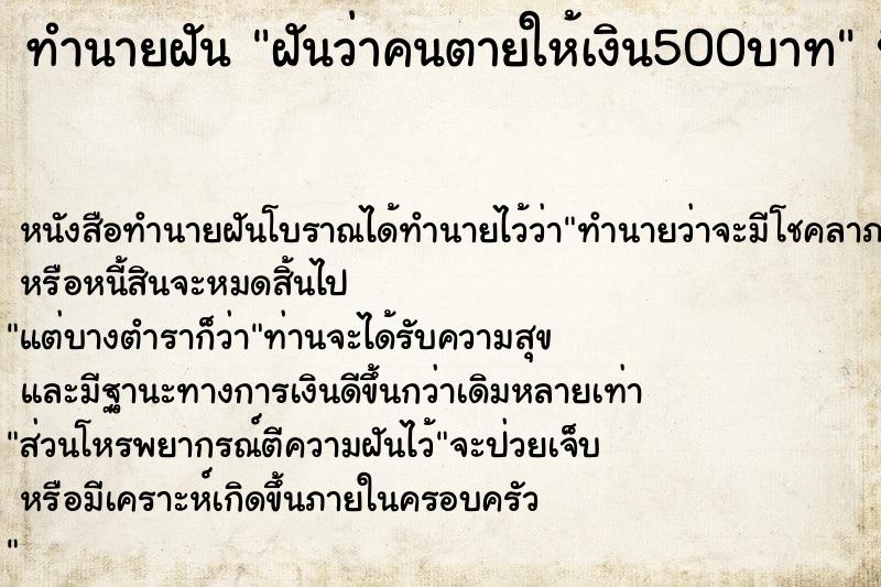 ทำนายฝันฝันว่าคนตายให้เงิน500บาท ทำนายฝันทำนายฝันฝันว่าคนตายให้เงิน500บาท