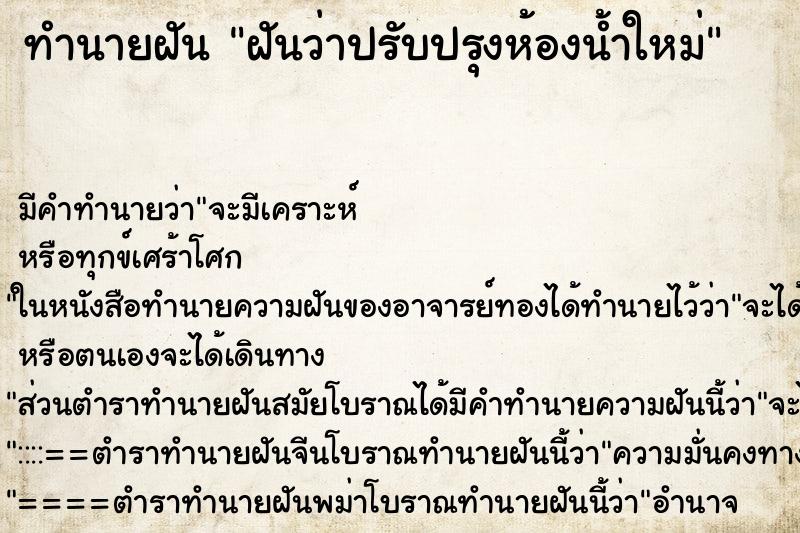 ทำนายฝัน ฝันว่าปรับปรุงห้องน้ำใหม่ ตำราโบราณ แม่นที่สุดในโลก