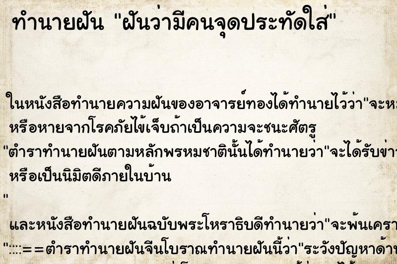 ทำนายฝันฝันว่ามีคนจุดประทัดใส่ ทำนายฝันทำนายฝันฝันว่ามีคนจุดประทัดใส่