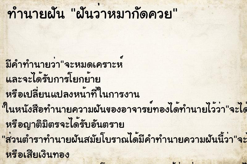 ทำนายฝัน ฝันว่าหมากัดควย ทำนายฝัน ฝันว่าหมากัดควย