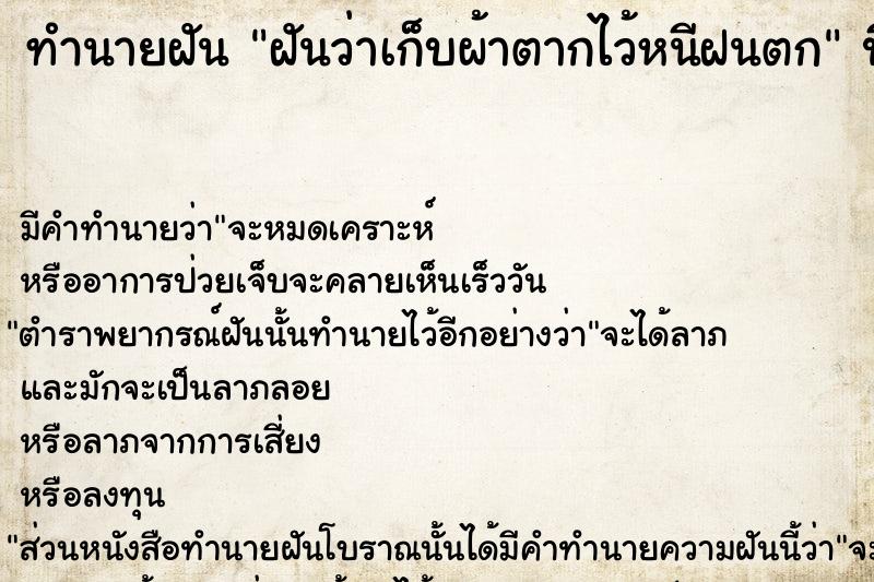ทำนายฝันฝันว่าเก็บผ้าตากไว้หนีฝนตก ทำนายฝันทำนายฝันฝันว่าเก็บผ้าตากไว้หนีฝนตก