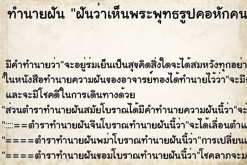 ทำนายฝันทำนายฝันฝันว่าเห็นพระพุทธรูปคอหักคนคอขาด