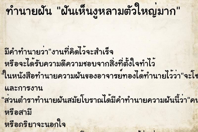 ทำนายฝัน ฝันเห็นงูหลามตัวใหญ่มาก ทำนายฝัน ฝันเห็นงูหลามตัวใหญ่มาก