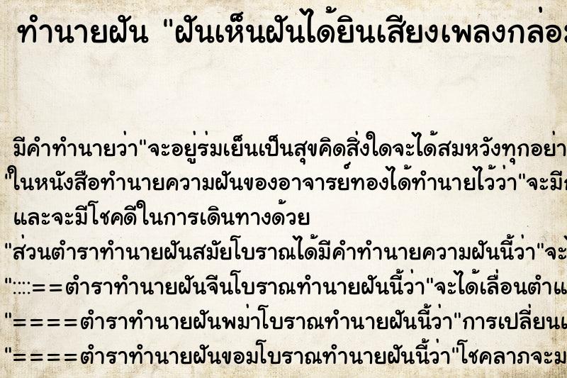 ทำนายฝันทำนายฝันฝันเห็นฝันได้ยินเสียงเพลงกล่อมเด็ก