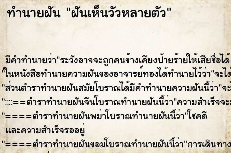 ทำนายฝัน ฝันเห็นวัวหลายตัว ทำนายฝัน ฝันเห็นวัวหลายตัว