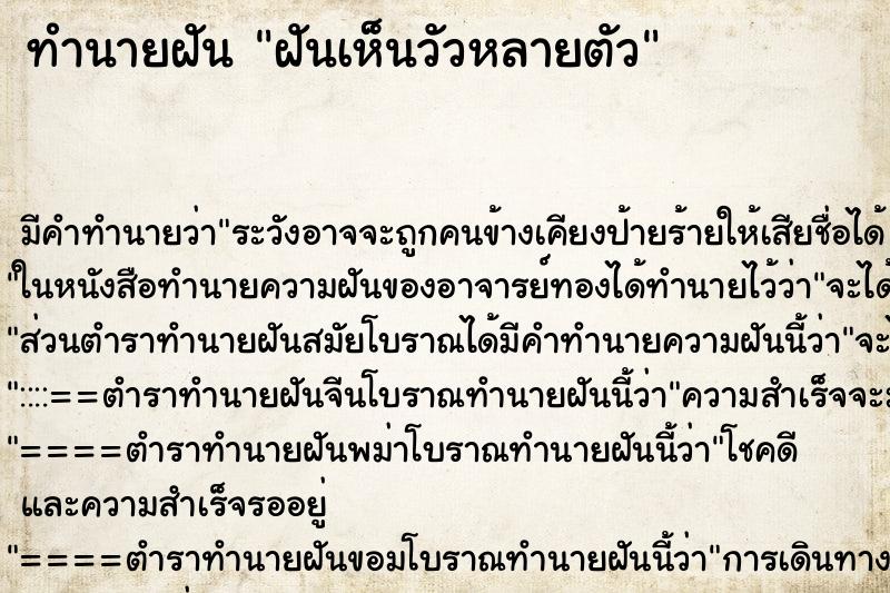 ทำนายฝัน ฝันเห็นวัวหลายตัว ตำราโบราณ แม่นที่สุดในโลก