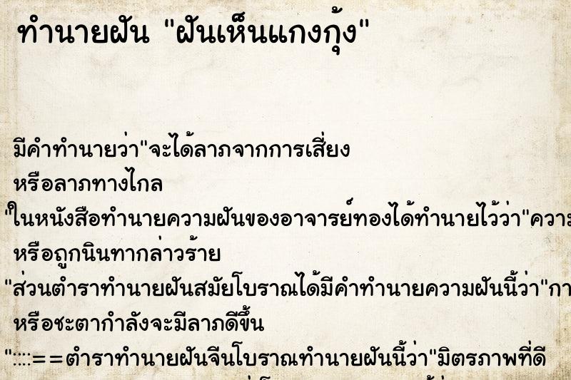 ทำนายฝัน ฝันเห็นแกงกุ้ง ทำนายฝัน ฝันเห็นแกงกุ้ง