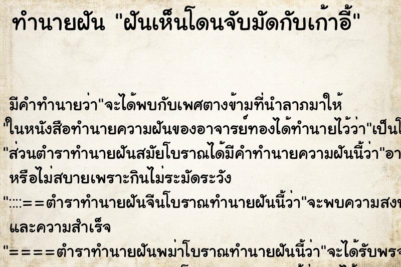 ทำนายฝันทำนายฝันฝันเห็นโดนจับมัดกับเก้าอี้
