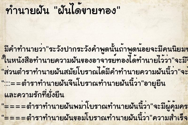 ทำนายฝันฝันได้ขายทอง ทำนายฝันทำนายฝันฝันได้ขายทอง
