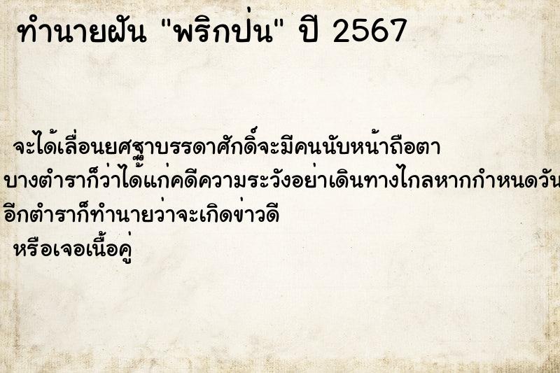 ทำนายฝัน พริกป่น