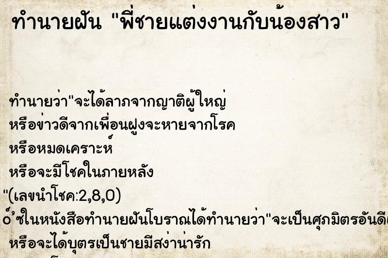 ทำนายฝัน พี่ชายแต่งงานกับน้องสาว ทำนายฝัน พี่ชายแต่งงานกับน้องสาว