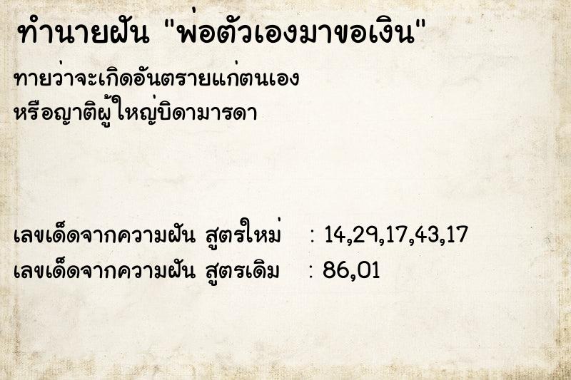 ทำนายฝันทำนายฝันพ่อตัวเองมาขอเงิน