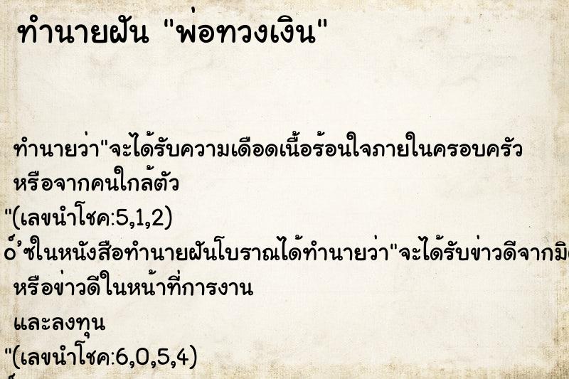 ทำนายฝันพ่อทวงเงิน ทำนายฝันทำนายฝันพ่อทวงเงิน