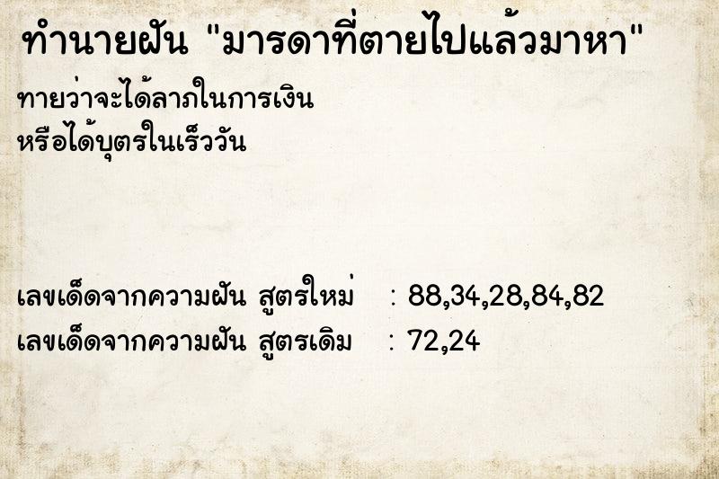 ทำนายฝันมารดาที่ตายไปแล้วมาหา ทำนายฝันทำนายฝันมารดาที่ตายไปแล้วมาหา
