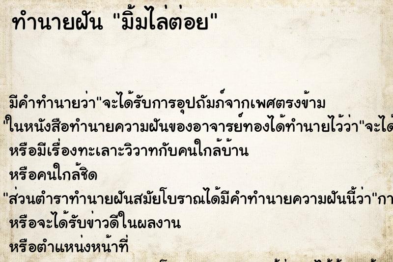 ทำนายฝัน มิ้มไล่ต่อย ตำราโบราณ แม่นที่สุดในโลก